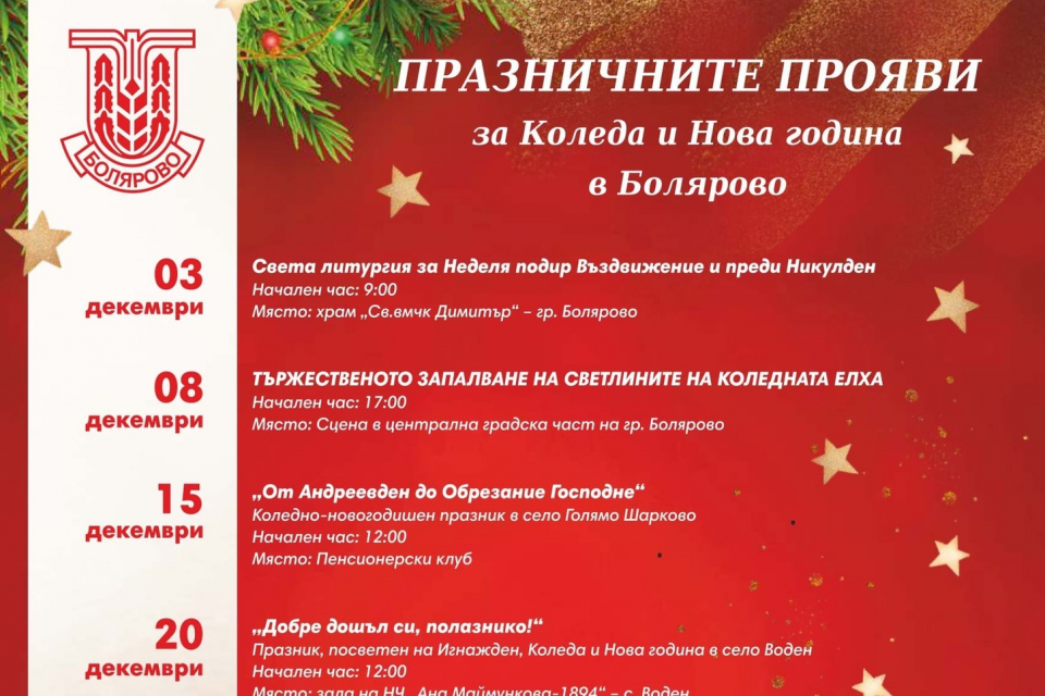 „От Андреевден до Обрезание Господне" е надслова на празника, който организират на 15 декември в боляровското село Голямо Шарково.
На 20 декември в село...