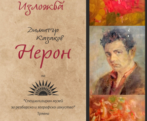 Представят императора на българското изкуство в ямболския Безистен