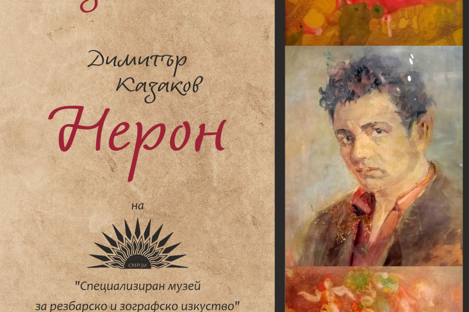 Специализираният музей за резбарско и зографско изкуство- Трявна гостува в Културно-информационен център „Безистен“ с изложба на Димитър Казаков-Нерон...