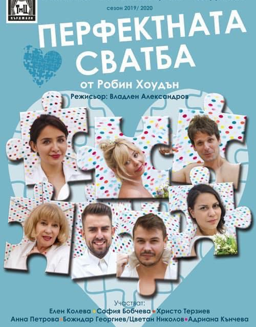 На 15 октомври сливенската публика ще има възможност да гледа спектакъла „Перфектната сватба“ от Робин Хоудън. 
За почитателите на комедията, на сцената...