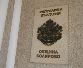 Предстои заседание на ОбС - Болярово