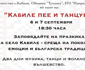 Предстоящи празници в селата Кабиле и Овчи кладенец