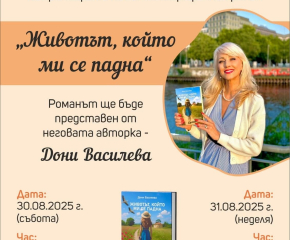 Премиера на автобиографичния роман на Дони Василева в с. Роза и в Ямбол