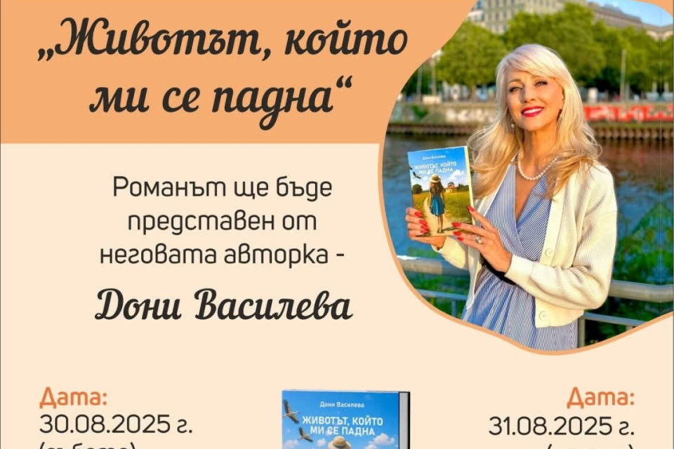 На 30 и 31 август 2025 г. предстои премиерата на автобиографичния роман „Животът, който ми се падна“ от Дони Василева.
Първата среща с читатели ще се...