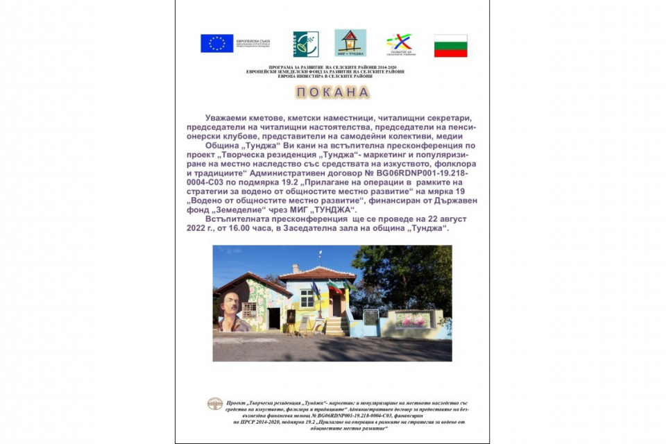 На 22 август 2022 г. от 16.00 ч. в залата на община „Тунджа“ ще се проведе встъпителна пресконференция по проект „Творческа резиденция „Тунджа“ – маркетинг...
