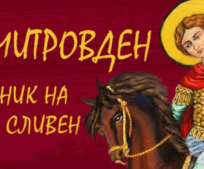 През октомври - богата програма за Димитровден, празник на Сливен