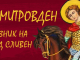 През октомври - богата програма за Димитровден, празник на Сливен
