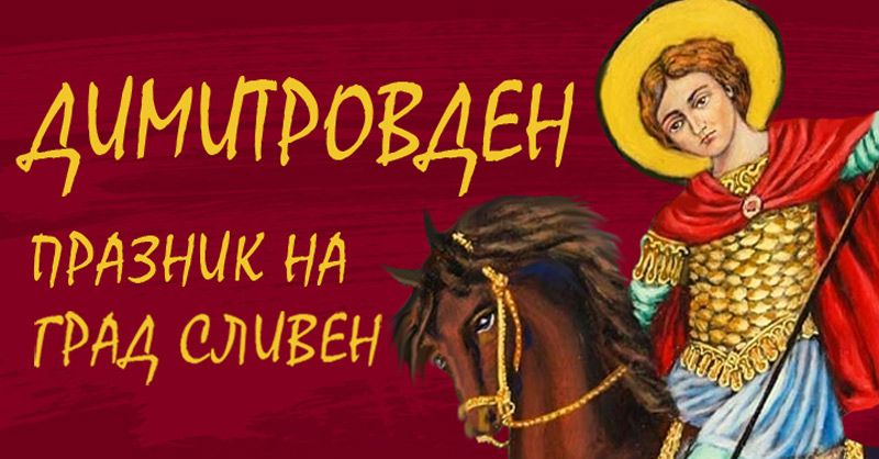 Месец октомври е наситен със събития по повод празника на Сливен – Димитровден. Програмата е организирана от Общината, съвместно с културни институти,...