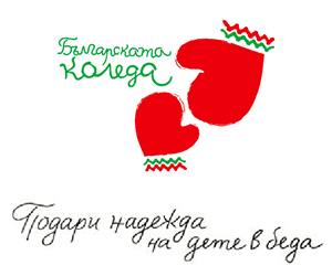 За 20-а година започва благотворителната кампания "Българската Коледа". Началото на юбилейното издание в подкрепа на болните деца и лечебните заведения...