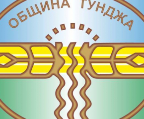 Приемни дни на кмета на община Тунджа ще се проведат в селата Генерал Тошево и Голям манастир