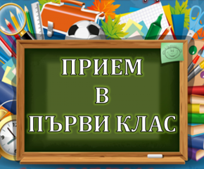 Приемът на учениците за 1 клас в Сливен започва в края на месец май