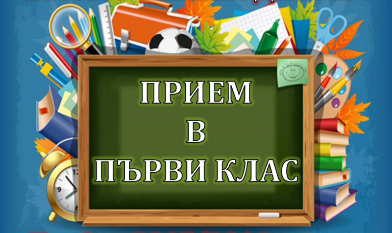 От 19 май в Сливен започва подаването на заявления за прием в 1 клас за учебната 2025/2026 година. Със заповед на кмета на общината Стефан Радев, е утвърден...