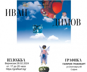 Проф. Иван Димов представя сюжети от детството си в Маломир в нова изложба