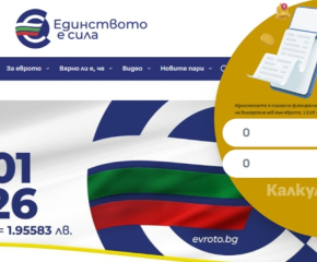 Пуснаха официален онлайн калкулатор лев-евро