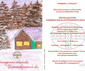 Пуснаха в продажба поканите за 15-ия Коледен благотворителен бал на Община Тунджа