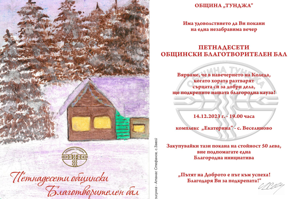 Община Тунджа пусна в продажба първите 300 покани за Коледния благотворителен бал, който ще се състои на 14 декември, съобщиха за БТА от администрацията....