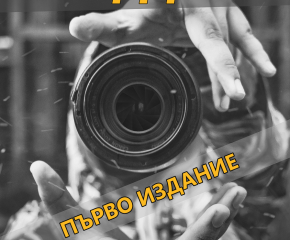 Първи фотомаратон за улична фотография за младите хора на Ямбол