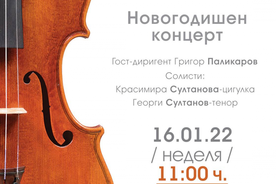Камерен оркестър „Дианополис“ ще зарадва почитателите на класическата музика в Ямбол с първи за годината концерт. Музикалното събитие ще се състои в зала...