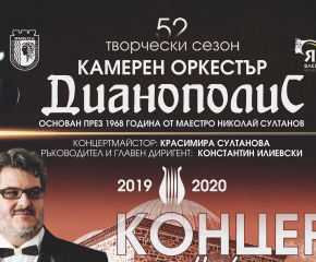 Разнообразна програма за Новогодишния концерт на „Дианополис“