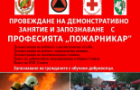 РДПБЗН- Сливен ще отбележи „Седмицата на пожарната безопасност”
