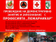 РДПБЗН- Сливен ще отбележи „Седмицата на пожарната безопасност”