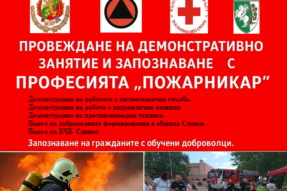 Регионална дирекция „Пожарна безопасност и защита на населението” кани гражданите и гостите на град Сливен да се включат в събитията, организирани по случай...