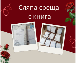 Регионалната библиотека в Ямбол ще подарява подбрани книги по случай Деня на влюбените - 14 февруари