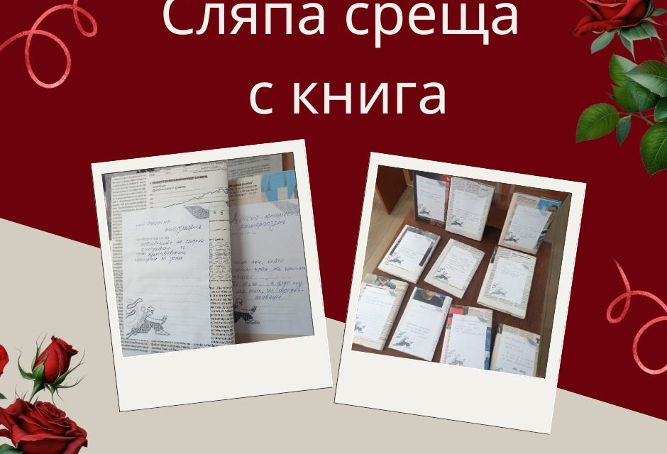 Регионалната библиотека "Георги С. Раковски" в Ямбол ще подарява книги по случай предстоящия Ден на влюбените - 14 февруари, съобщиха от културния институт....