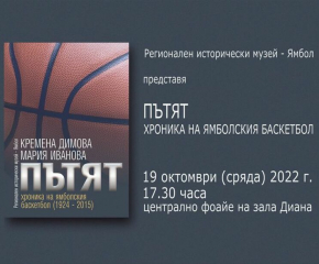 Регионалният исторически музей в Ямбол ще представи книга, посветена на баскетбола в града