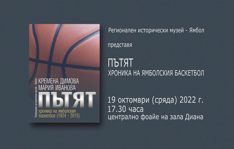 
Регионалният исторически музей в Ямбол ще представи книга, посветена на историята на баскетбола в града. Музейното издание проследява развитието на ямболския...
