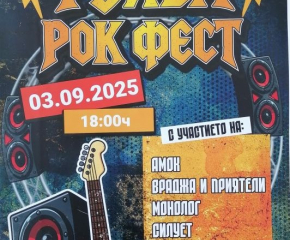 С рок концерт започват събитията през септември в Сливен