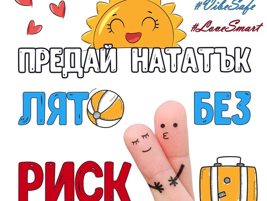 Регионалната здравна инспекция в Ямбол провежда информационна кампания относно начините на заразяване и предпазване от ХИВ/СПИН и други сексуално предавани...
