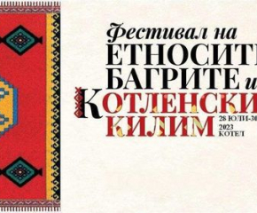 Седми фестивал на етносите, багрите и котленския килим в Котел на 28, 29 и 30 юли