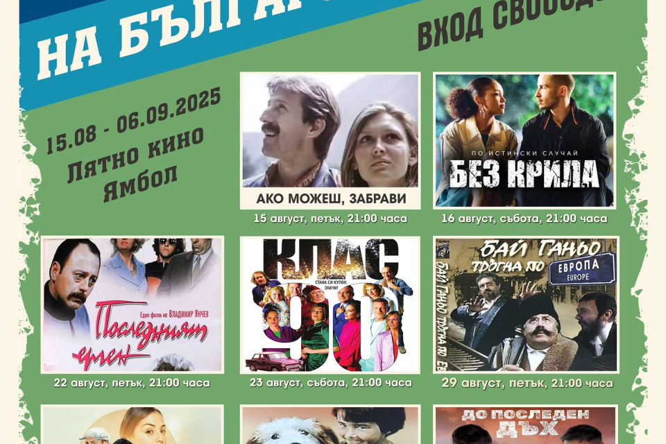 12 август, вторник
Международен ден на младежта (приложена програма)
Организатор: община Ямбол
Вход: свободен
9:30- „Лов на съкровища“- игра за...