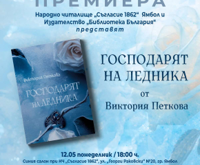 Седмичен културен календар на община Ямбол 12 – 18 май 2025