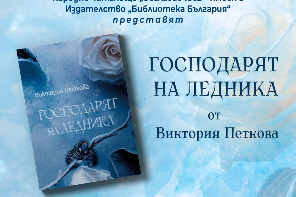 12 май, понеделник
„Господарят на ледника“– премиера на дебютната книга на младата ямболска авторка Виктория Петкова
Начален час: 18:00
Място: Син...