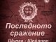 Седмичен културен календар на община Ямбол 13 януари – 19 януари 2025