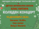 Седмичен културен календар на община Ямбол 16 декември – 22 декември 2024