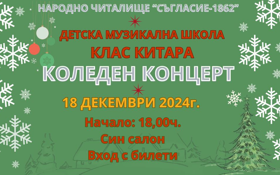 16 декември, понеделник

Изработване на коледна украса
 Екипът на НЧ „Зора-1945“ гостува на деца от ДГ „Пламъче“
10:00 ч. група „Любопитко“
11:00...