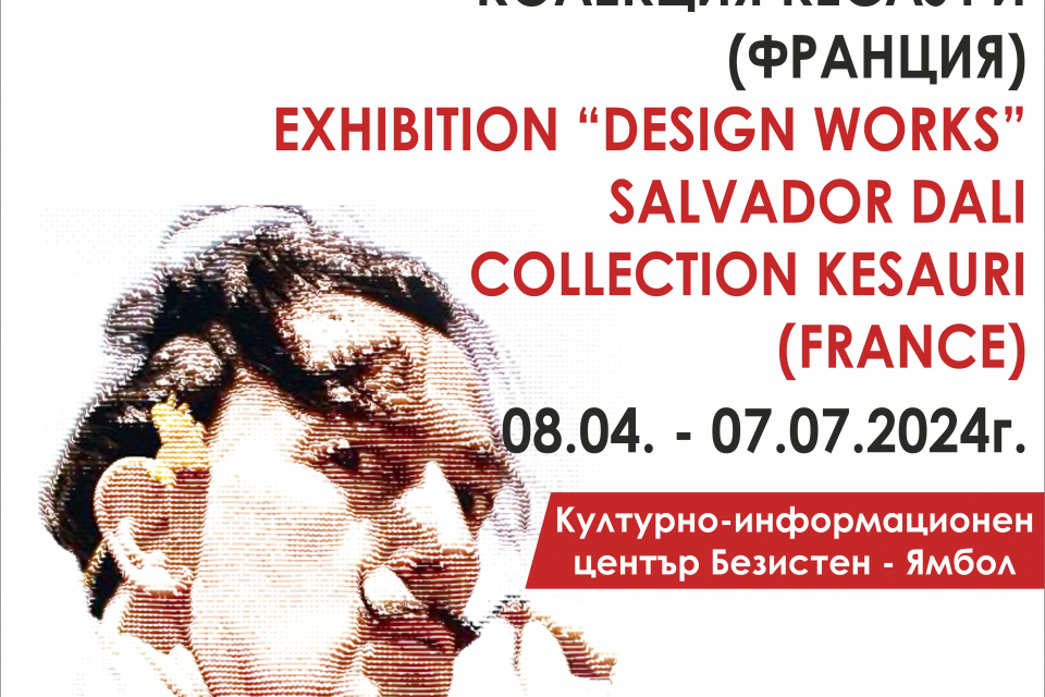 8 април, понеделник
„Дизайнерски творби“ на Салвадор Дали, колекция „Кесаури“ (Франция) - откриване на изложбаНачален час: 17:30Място: КИЦ - БезистенОрганизатори:...