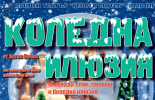 Седмичен културен календар на община Ямбол за периода 02.12-08.12.2024 г.