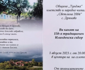 В село Дряново ще се състои 158-ото издание на традиционния Илинденски събор