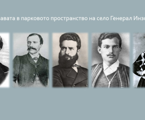 В село Генерал Инзово искат да изградят алея на славата с паметни плочи на велики български личности 