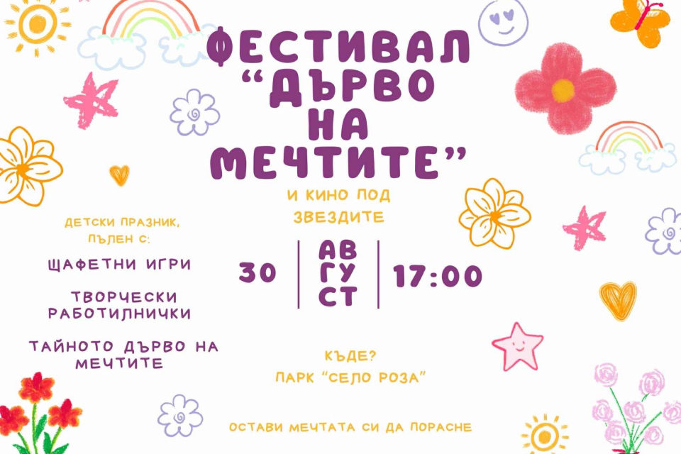 Местната общност и кметството на село Роза канят всички жители и гости на специален Детски празник, който ще се проведе на 30 август от 17:00 часа в парка...