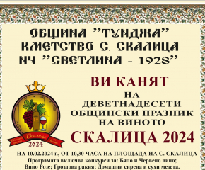 В село Скалица ще се проведе общински празник на виното