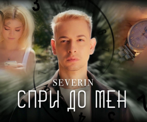 Северин Георгиев от „Гласът на България" с нов сингъл – „Спри до мен"