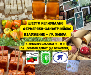 Шестото издание на „Ямбол – вкус и традиции“ ще представи нови производители и занаятчии от региона