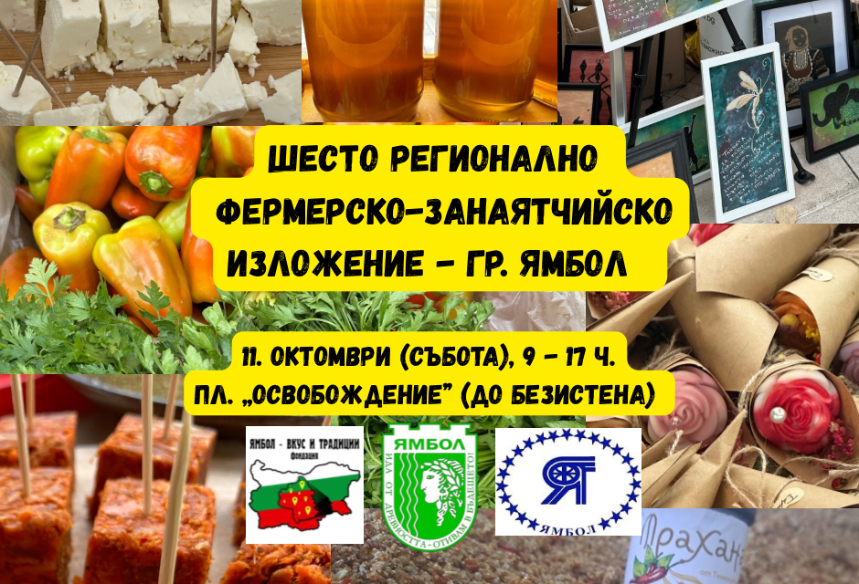  Шестото регионално фермерско-занаятчийско изложение, което ще се проведе на 11.10.2025 г. (събота) на пл. „Освобождение" в гр. Ямбол.
Производители и...