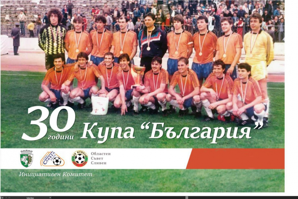 30 години от спечелването на Купата на България по футбол от отбора на Сливен ще бъдат отбелязани на 19 септември от 17 часа на стадион „Хаджи Димитър“....