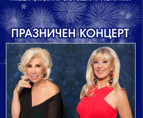 Силвия Кацарова и Тони Дачева ще пеят в Ямбол навръх Нова година!